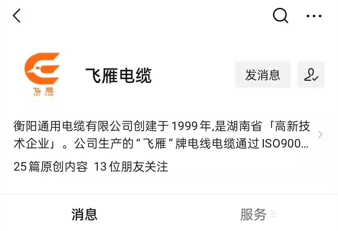 @所有人，我們的微信公眾號(hào)更名啦，“飛雁電纜”向您問好！