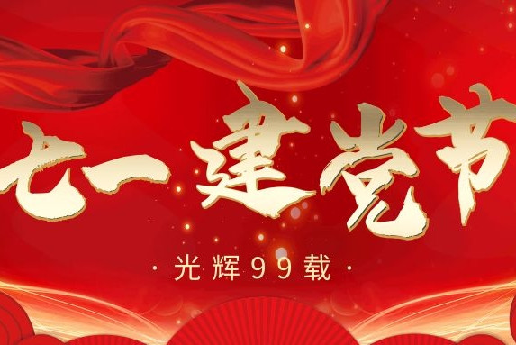 七·一丨建黨99周年，衡陽(yáng)通用電纜向黨致敬