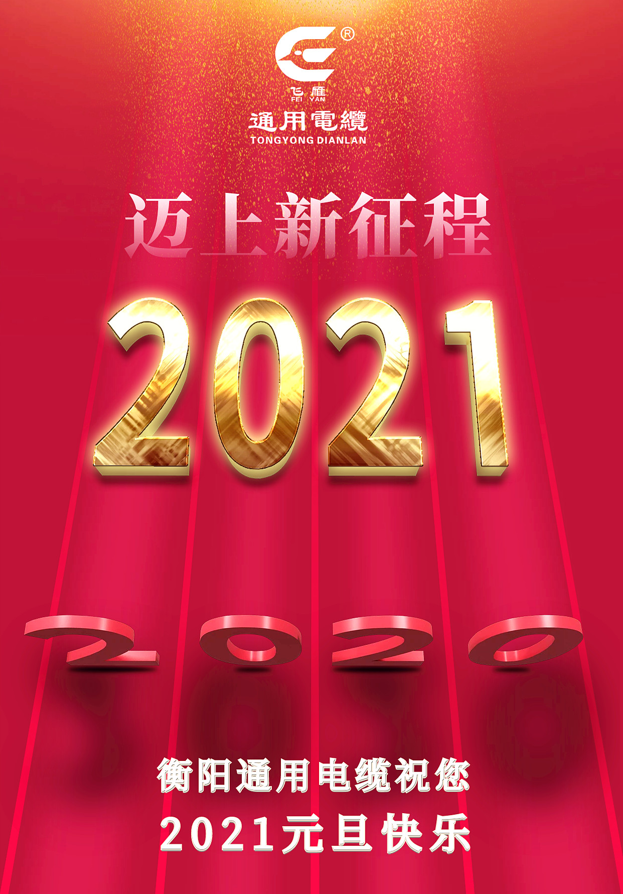 衡陽通用電纜2021元旦祝福海報