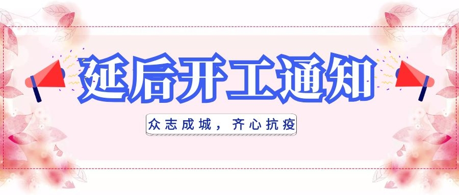 全民抗疫，衡陽通用電纜延后開工|線上辦公，優(yōu)質(zhì)服務不打烊